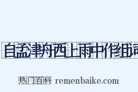 自孟津舟西上雨中作组词是什么意思的图片